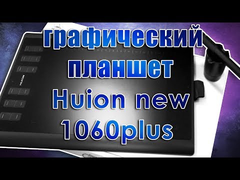 Видео: Обзор графического планшета Huion new 1060plus