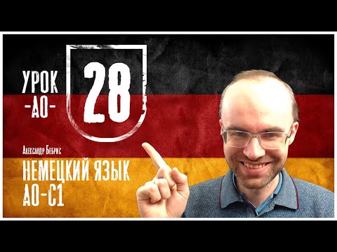 Видео: НЕМЕЦКИЙ ЯЗЫК ПО ФОРМУЛАМ A0 УРОК 28 УРОКИ НЕМЕЦКОГО ЯЗЫКА НЕМЕЦКИЙ ДЛЯ НАЧИНАЮЩИХ  НЕМЕЦКИЙ С НУЛЯ