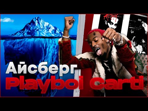 Видео: АЙСБЕРГ PLAYBOI CARTI | ОТ $IR CARTIER ДО OPIUM