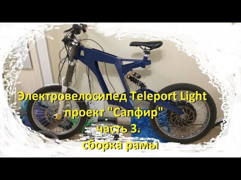 Видео: Сборка электровелосипеда Teleport Light, часть 3. Сборка рамы.