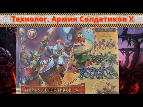 Видео: Битвы Fantasy. Армия солдатиков X. Монстры