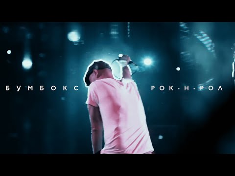Видео: Бумбокс - Рок-н-рол