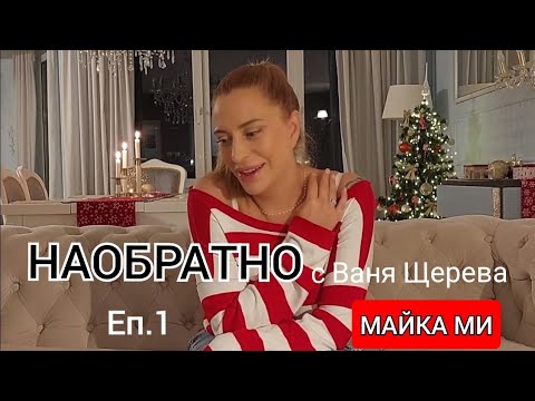 Видео: МАЙКА МИ - НАОБРАТНО - ЕП.1