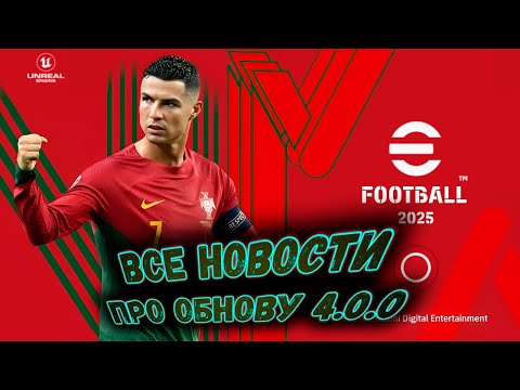 Видео: ЖДЕМ eFootball 2025