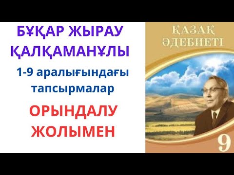 Видео: Қазақ әдебиеті 9-сынып: Бұқар жырау Қалқаманұлы