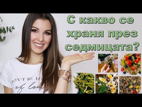 Видео: С КАКВО СЕ ХРАНЯ ПРЕЗ СЕДМИЦАТА ♡ ЗДРАВОСЛОВНИ РЕЦЕПТИ (И НЕ САМО)