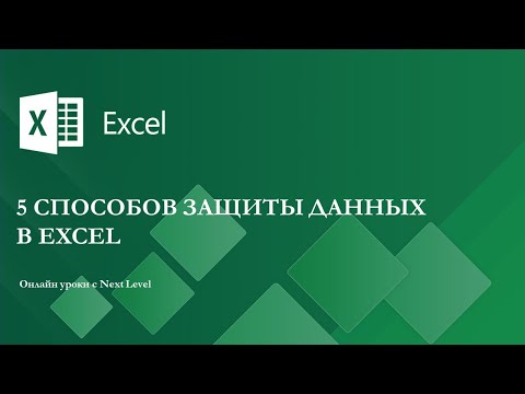 Видео: Уроки Excel - 5 Способов Защиты Данных В Excel.