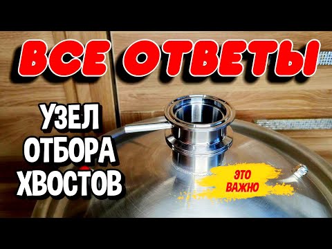 Видео: ВСЕ СЕКРЕТЫ НИЖНЕГО УЗЛА ОТБОРА ХВОСТОВ. #самогон #мужскоехобби #узелотбора #перегонкасамогона