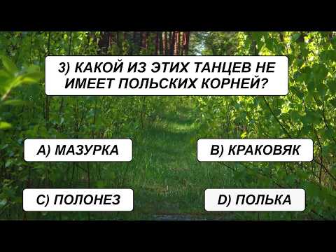 Видео: ПРЕВЗОЙДИ СЕБЯ, пройдя этот ТЕСТ НА ЭРУДИЦИЮ! Расширяем кругозор вместе!