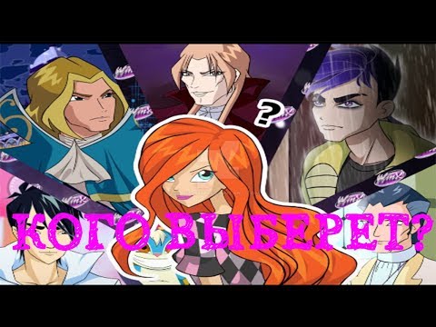 Видео: Парень для Блум!