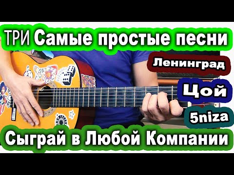 Видео: Три Самые Простые Песни На Гитаре ЗА 10 МИНУТ. ЦОЙ, ЛЕНИНГРАД, ПЯТНИЦА