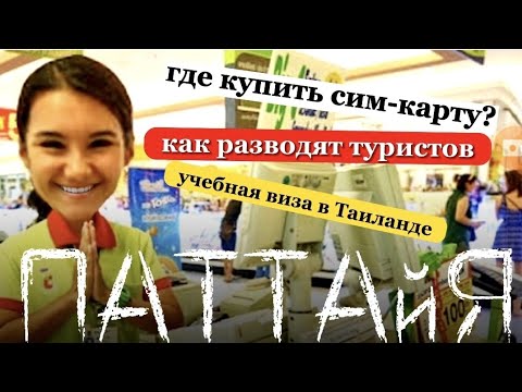 Видео: 🚣 Сколько стоит жить в Таиланде в 2022.  ⛄ Имиграция в Таиланд. 🏦 Обмен денег и виды виз сейчас.