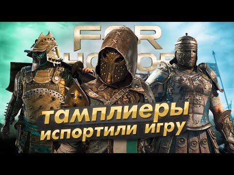 Видео: For Honor - ЗАБЫТЫЙ ШЕДЕВР UBISOFT