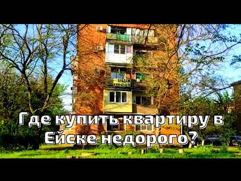 Видео: Ейск 2021💖Где купить недорогие квартиры в Ёйске? Почему 1 и 5-й этаж стоят дешевле? Цена на квартиры