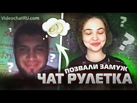 Видео: ЧАТ-РУЛЕТКА:ВЫХОДИМ ЗАМУЖ!