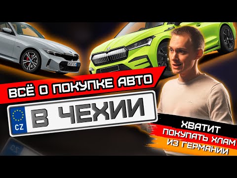 Видео: Не покупай автомобиль в Чехии, пока не посмотришь это видео! Самая подробная инструкция!