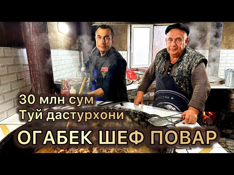 Видео: Огабек Шеф Повар.30млн сум туй дастурхони