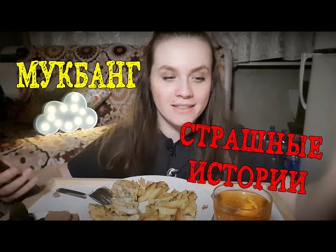 Видео: МУКБАНГ| Страшные истории😱 под картошечку и рыбку🥣☕