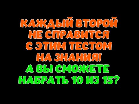 Видео: Интересный тест на эрудицию и кругозор #5 | Сможете набрать 10 из 15?