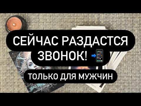 Видео: 📞 НУЖНО ДОСМОТРЕТЬ ДО КОНЦА и ОНА ПРОЯВИТСЯ К ВАМ! 💯🎁🙏