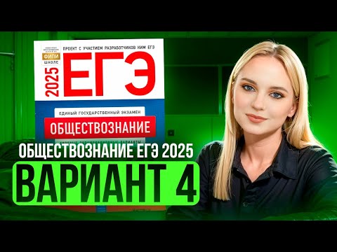 Видео: ОБЩЕСТВОЗНАНИЕ ЕГЭ 4 ВАРИАНТ Котова Лискова 2025 | ПОЛНЫЙ РАЗБОР СБОРНИКА. Семенихина Даша. ExamHack