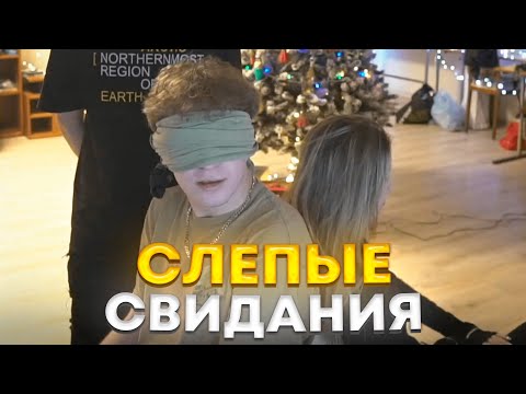 Видео: Loru77 и 97default ЗНАКОМЯТСЯ с ДЕВОЧКАМИ в СЛЕПУЮ / СЛЕПЫЕ СВИДАНИЯ