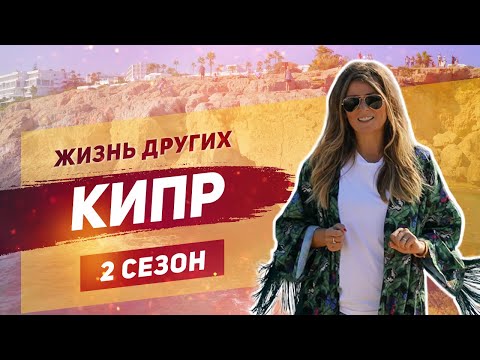 Видео: Кипр | Жизнь других | ENG | Cyprus | The Life of Others | 27.10.2019