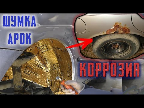 Видео: САМАЯ ДЕШЁВАЯ ШУМКА! Может ли навредить кузову?