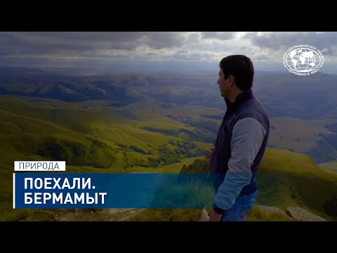Видео: Поехали. Бермамыт | @rgo_films