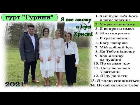 Видео: Альбом гурту Гуринів: 2021