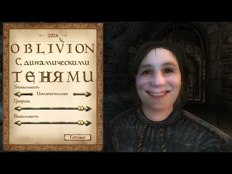 Видео: OBLIVION с динамическими тенями (обзор)