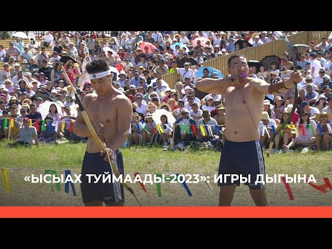 Видео: «Дыгын оонньуулара - 2023» 2-с күнэ (25.06.23)