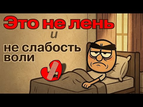 Видео: Почему вы не можете встать с кровати психологические причины и способы выхода от Карла Юнга
