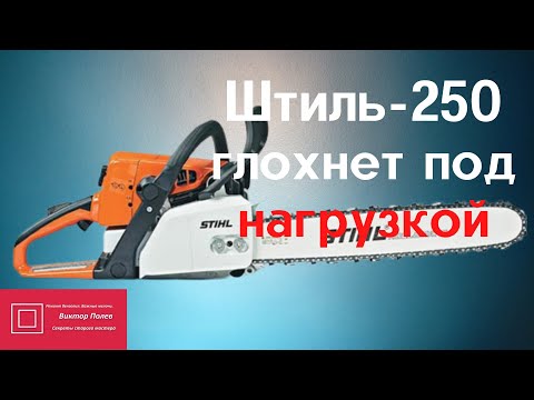 Видео: Штиль Stihl 250 не развивает мощность. Глохнет. Регулировка карбюратора #ВикторПолев