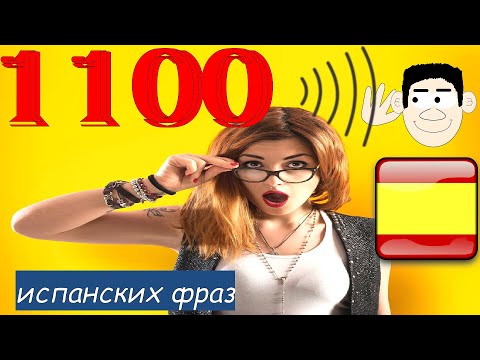 Видео: 1100 Когда очень хочешь выучить испанский
