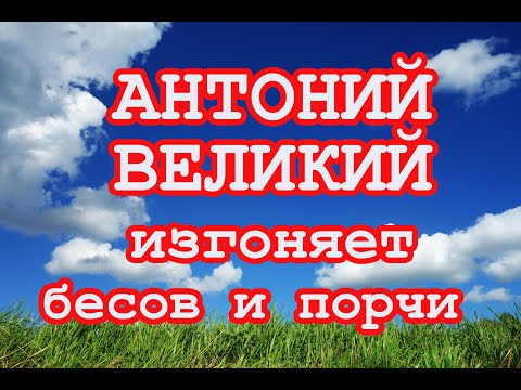 Видео: Антоний Великий изгоняет бесов и порчи