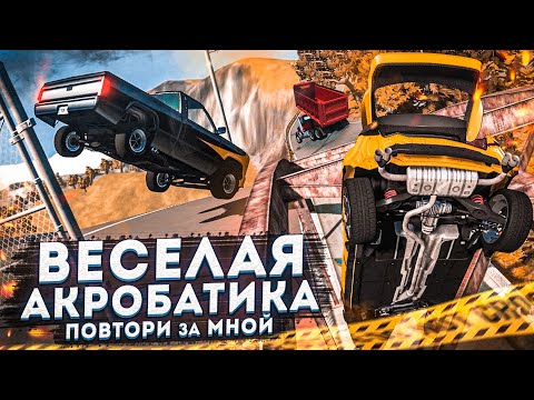Видео: ВЕСЁЛАЯ АКРОБАТИКА! ТРЮКАЧ БУЛКИН В ДЕЛЕ! (ПОВТОРИ ЗА МНОЙ! - BEAM NG DRIVE)