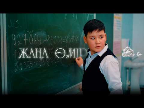 Видео: Новая жизнь / Казахское кино 2024