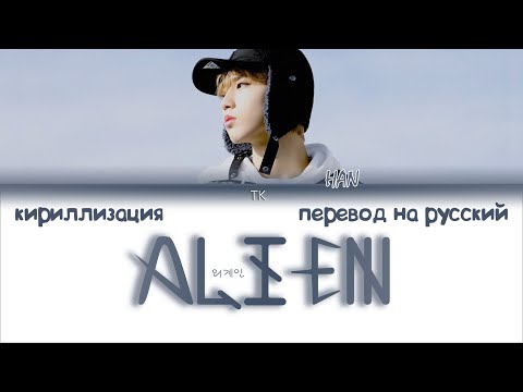 Видео: HAN - ALIEN (외계인) [SKZ RECORD] [ПЕРЕВОД НА РУССКИЙ/КИРИЛЛИЗАЦИЯ Color Coded Lyrics]