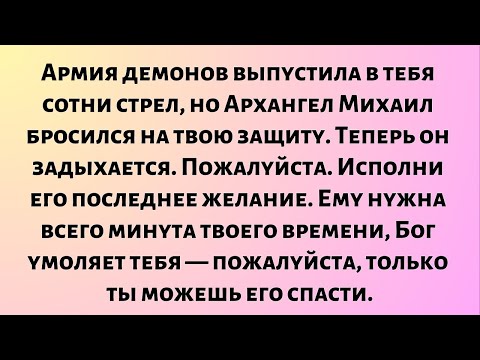 Видео: Демоническая армия выпустила в тебя сотни стрел, но Архангел Михаил...