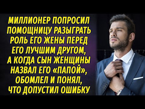 Видео: Миллионер попросил помощницу притвориться его женой, а когда её сын назвал его "папа", обомлел...