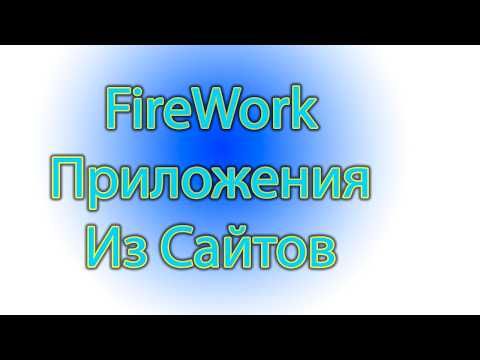 Видео: Как из сайта сделать приложение для windows - Fire work