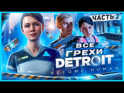 Видео: ВСЕ ГРЕХИ И ЛЯПЫ игры "Detroit: Become Human" ЧАСТЬ 2 | ИгроГрехи