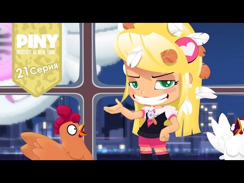 Видео: институт Нью-Йорка ПИНИ (PINY Institute of New York) 🌟 ❤  Цыплёнок Лилит (21 Серия) карусель