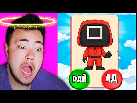 Видео: 😂 ОН Создал ИГРУ В КАЛЬМАРА! Куда ОТПРАВЛЯТЬ? РАЙ или АД?