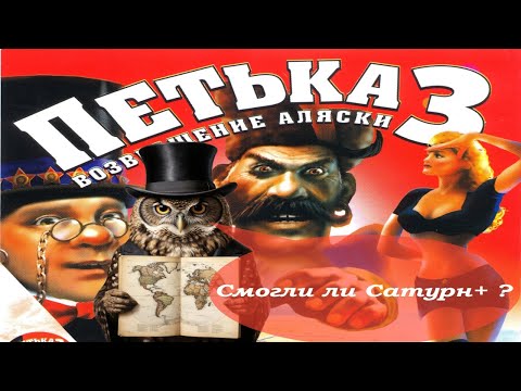 Видео: Петька 3 Возвращение Аляски. Истрия Серии