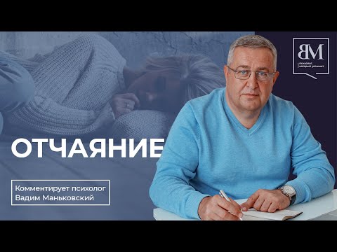 Видео: Отчаяние