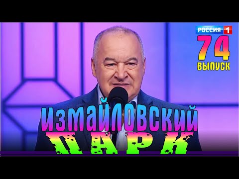 Видео: Измайловский парк - 74 | Юмористический концерт