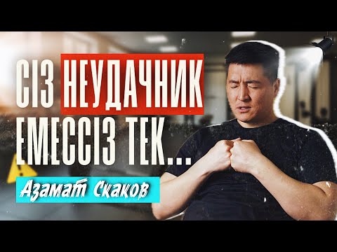 Видео: Спортқа уақытым да, ақшам да жоқ... Не істеу керек? | Азамат Скаков