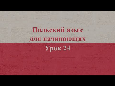 Видео: Польский язык для начинающих | Урок 24